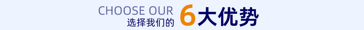 6大優勢